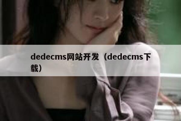 dedecms网站开发（dedecms下载）