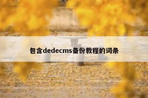 包含dedecms备份教程的词条