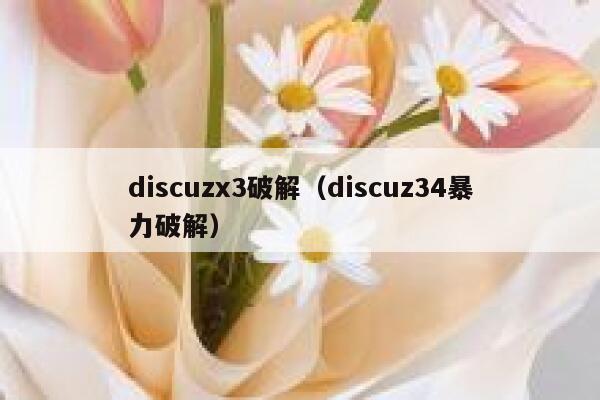 discuzx3破解（discuz34暴力破解）