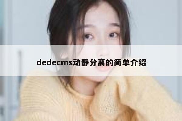 dedecms动静分离的简单介绍