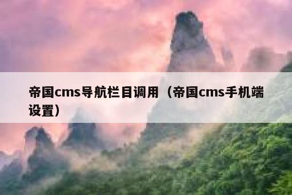 帝国cms导航栏目调用（帝国cms手机端设置）