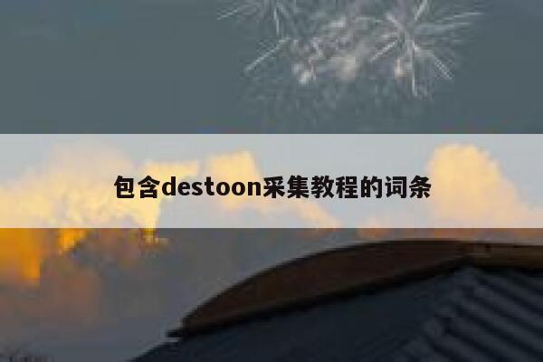 包含destoon采集教程的词条