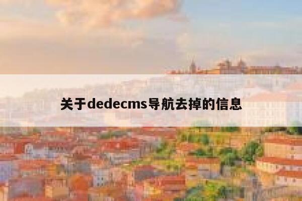 关于dedecms导航去掉的信息