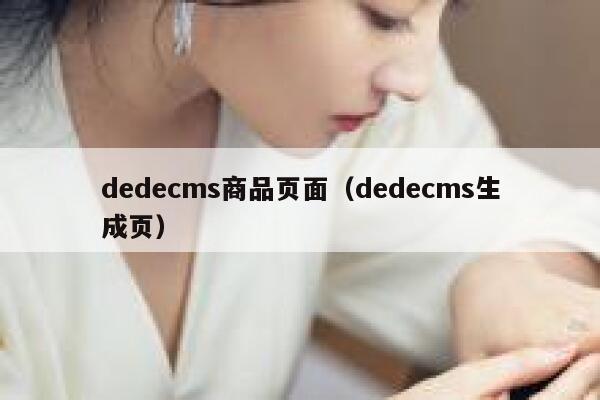 dedecms商品页面（dedecms生成页）