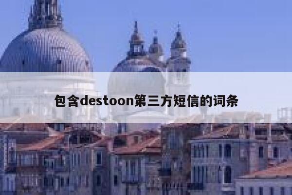 包含destoon第三方短信的词条 第1张