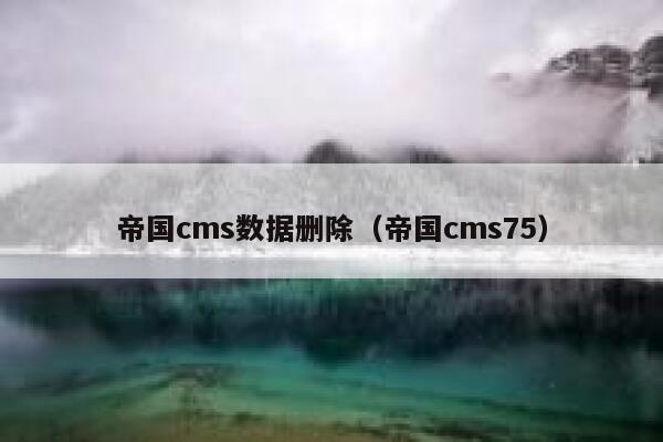 帝国cms数据删除（帝国cms75）