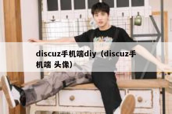 discuz手机端diy（discuz手机端 头像）