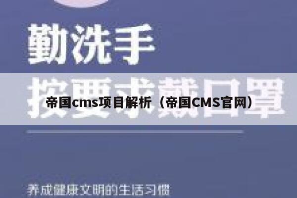 帝国cms项目解析（帝国CMS官网）