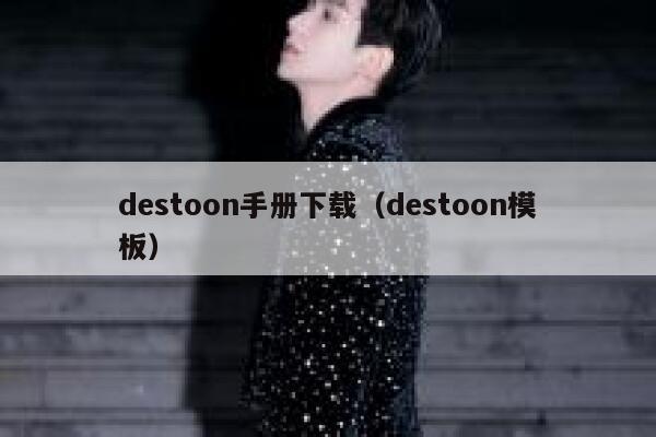 destoon手册下载（destoon模板）