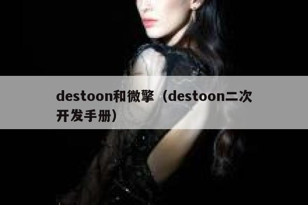 destoon和微擎（destoon二次开发手册）