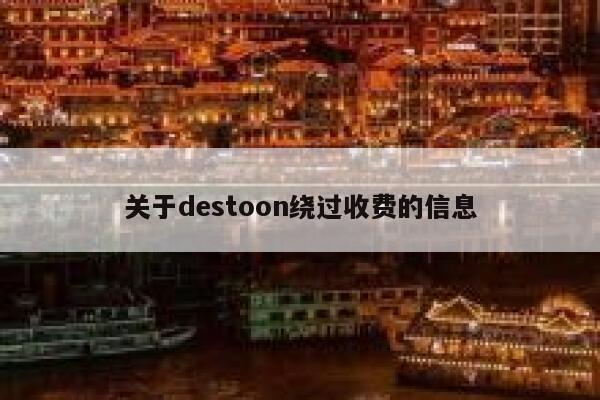 关于destoon绕过收费的信息