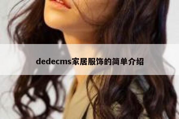 dedecms家居服饰的简单介绍 第1张