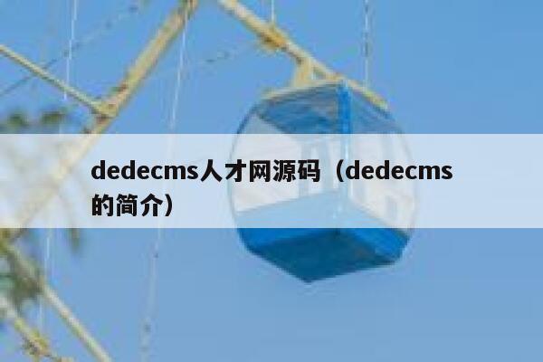 dedecms人才网源码（dedecms的简介）