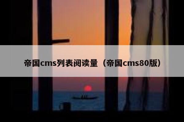 帝国cms列表阅读量（帝国cms80版）