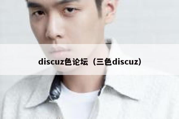 discuz色论坛（三色discuz）