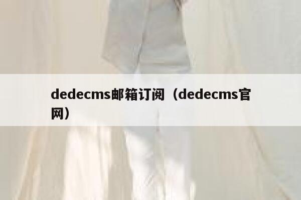 dedecms邮箱订阅（dedecms官网）