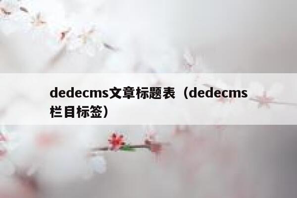 dedecms文章标题表（dedecms栏目标签）