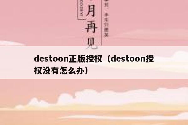 destoon正版授权（destoon授权没有怎么办）