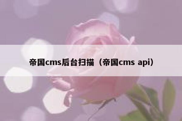 帝国cms后台扫描（帝国cms api）