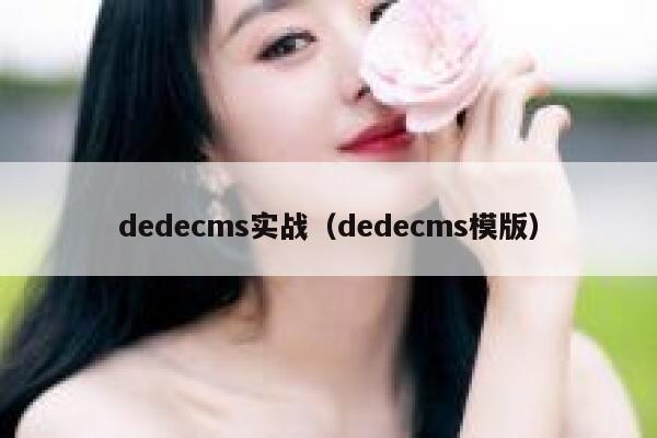 dedecms实战（dedecms模版）