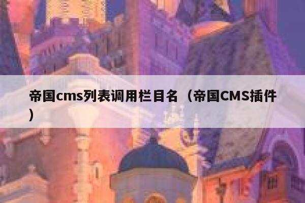 帝国cms列表调用栏目名（帝国CMS插件）