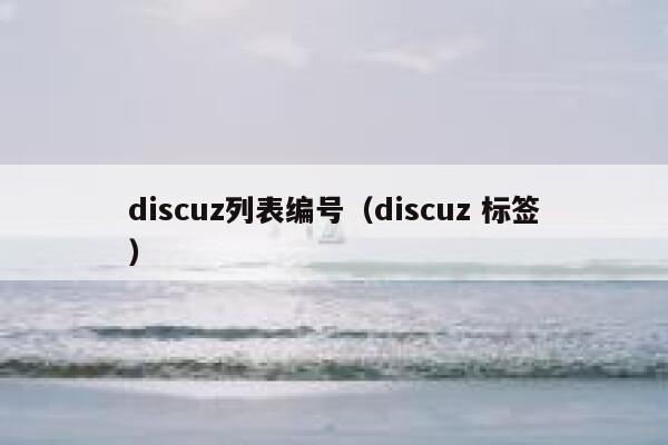 discuz列表编号（discuz 标签）