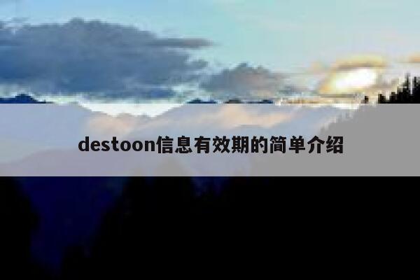 destoon信息有效期的简单介绍