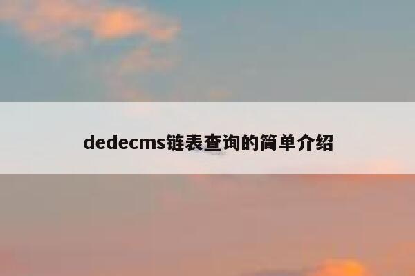 dedecms链表查询的简单介绍