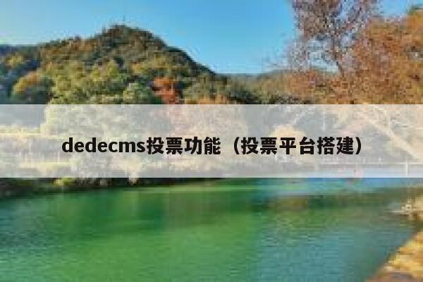 dedecms投票功能（投票平台搭建）