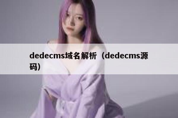 dedecms域名解析（dedecms源码）