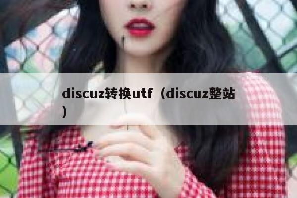 discuz转换utf（discuz整站）