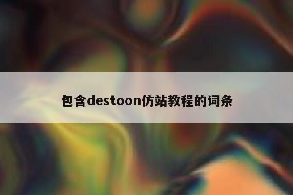 包含destoon仿站教程的词条