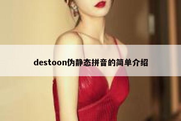 destoon伪静态拼音的简单介绍