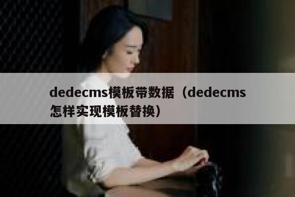 dedecms模板带数据（dedecms怎样实现模板替换）