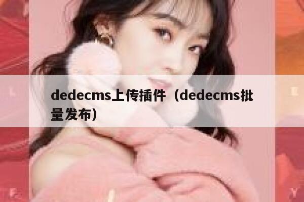 dedecms上传插件（dedecms批量发布）