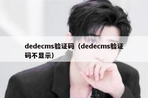 dedecms验证码（dedecms验证码不显示）