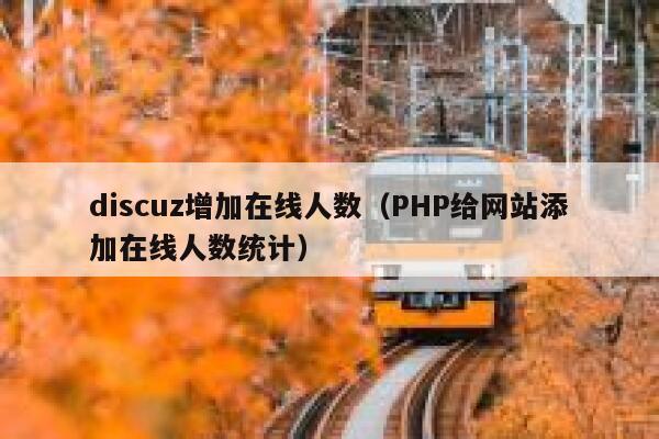 discuz增加在线人数（PHP给网站添加在线人数统计）