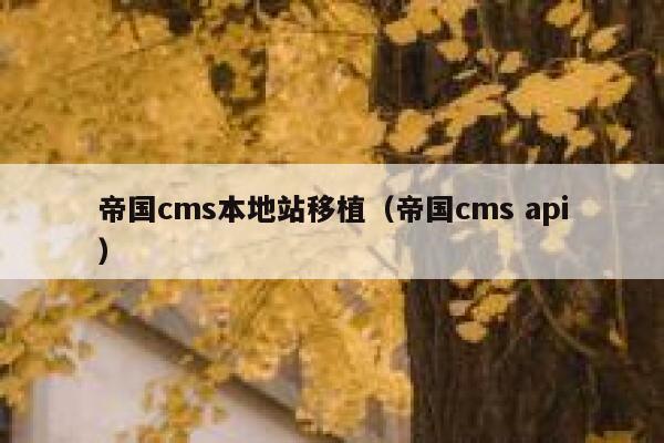 帝国cms本地站移植（帝国cms api）