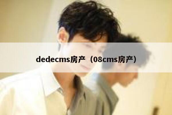 dedecms房产（08cms房产）