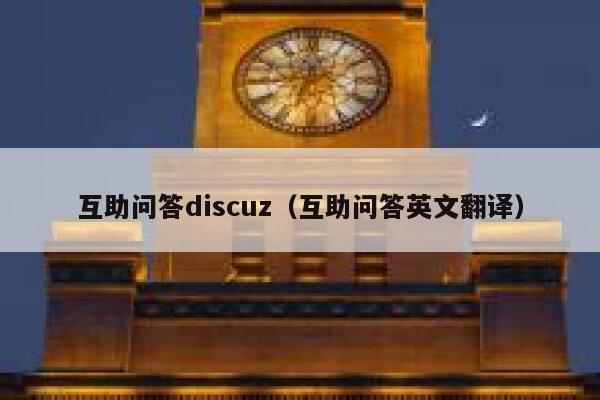 互助问答discuz（互助问答英文翻译）