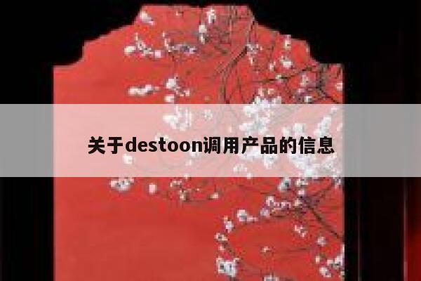 关于destoon调用产品的信息