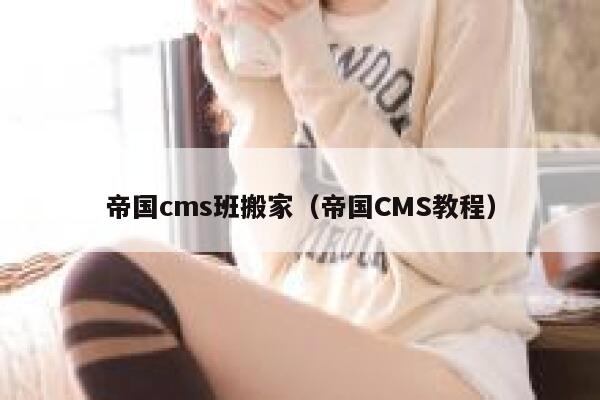 帝国cms班搬家（帝国CMS教程）