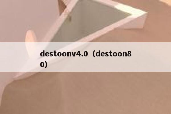 destoonv4.0（destoon80）