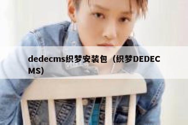 dedecms织梦安装包（织梦DEDECMS）