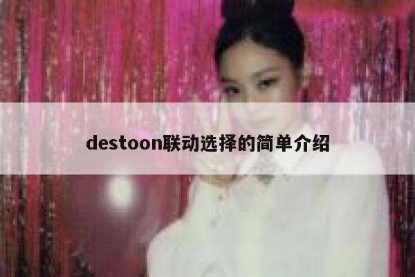 destoon联动选择的简单介绍