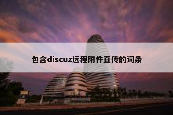 包含discuz远程附件直传的词条 第1张