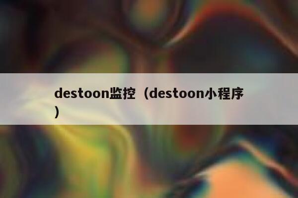 destoon监控（destoon小程序）