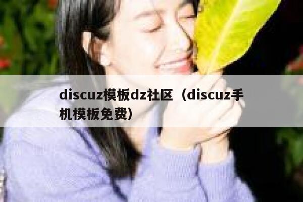 discuz模板dz社区（discuz手机模板免费）