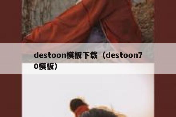 destoon模板下载（destoon70模板）