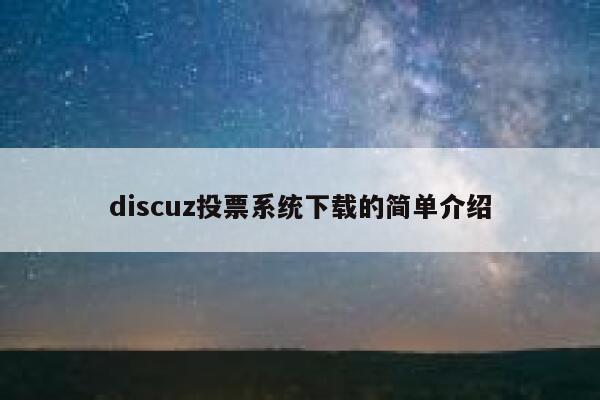 discuz投票系统下载的简单介绍 第1张